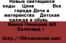 Новые светящиеся кеды  › Цена ­ 2 000 - Все города Дети и материнство » Детская одежда и обувь   . Ямало-Ненецкий АО,Салехард г.